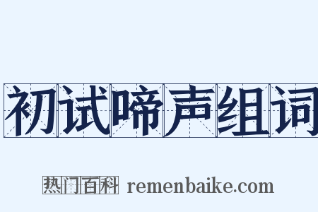 初试啼声组词是什么意思的图片
